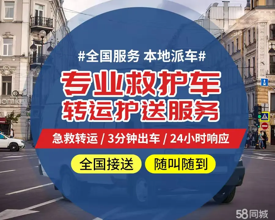 【全网低价】西青区个人救护车、正规急救车出租、私人转运车跨省长